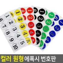 골든트리 아트사인 칼라 원형 에폭시 번호판 10단위 락카 탈의실 목욕탕 식당 번호판, 파랑 31~40번 1세트