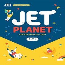 상세설명참조 YBM JET Planet 제트 플래닛 1.2급 초등
