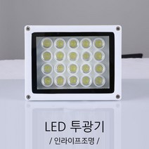 인라이프조명 IA-176 LED20W 노출투광기 간판투광기 주광색 6000K 인테리어조명