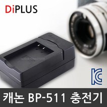 DIPLUS KC인증 캐논 BP-511A 호환 배터리 충전지, 캐논 BP-511A 호환 배터리+가정차량겸용 충전기