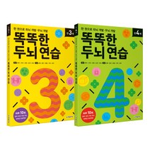 한빛에듀 한 권으로 좌뇌 개발 우뇌 똑똑한 두뇌 연습, 똑똑한 두뇌 연습 만 3세+만 4세 (전2권)