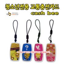 No50/핸드폰고리형 교통카드 청소년용 캐시비카드