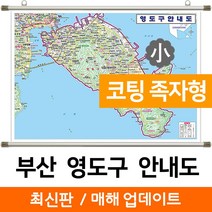 지도코리아 (사은품) 부산 영도구 안내도 109*78cm 코팅 족자 소형