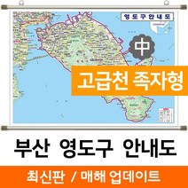 지도코리아 (사은품) 부산 영도구 안내도 150*111cm 고급천 족자 중형