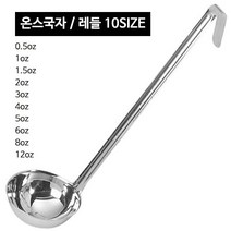 스텐 온스국자 (10사이즈) CC국자 레시피국자, 온스국자 5oz