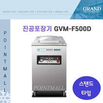 그랜드우성 업소용 진공포장기(스탠드타입)GVM-F500D GVM-F600D GVM-F600XD GVM-F900D, GVM-F500D(국내산펌프)