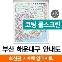지도코리아 (사은품) 부산 해운대구 안내도 78*109cm 코팅 롤스크린 소형