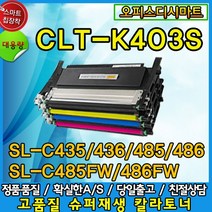 삼성 CLT-K403S 토너 SL C435 C436W C485 C486 C485FW C486FW C486W, 반납없음-빨강, 1개