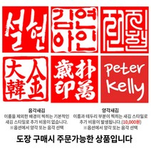 수제도장 인감도장 10종 직인 아기 어린이 아이 개인 커플 부부 법인 단체 외국인 선물 제작, 11_[추가상품] 찍힘면서체_한자 얇은전서체