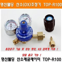 명신 산소레귤레이터 TOP-R100 산소조정기 [W0973F2], 1개, 산소조정기(TOP-R100)