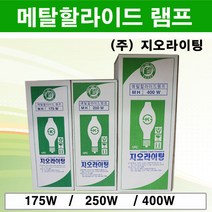 지오라이팅 메탈할라이드 램프 모음 175W 250W 400W, 메탈할라이드램프 250W