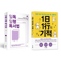 비즈니스북스_북로그컴퍼니 (2권 세트) 일독일행 독서법(북로그컴퍼니) + 1일 1행의 기적(비즈니스북스)