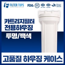 필터탑스 10인치 고품질 언더 투명하우징 케이스 커피머신 제빙기 필터 15A, 02_10인치 백색 하우징