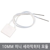 싸이피아 CM9 10x10mm 2~38V 미니 MCH 세라믹히터 모듈 히터판, R=20