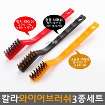 칼라 와이어브러쉬 3종세트(쇠솔), 1개