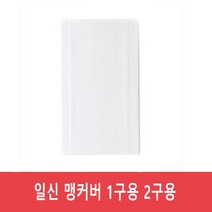 일신 맹카바 스위치 콘센트 커버 1개용 2개용, 2개