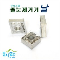 둥지줄눈 줄눈제거기날. 메지제거기날. 인서트팁.1개5500원, 10개, 단면날