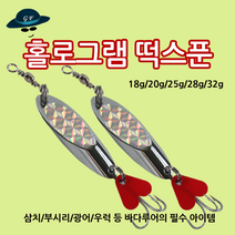 [고선수피싱] 떡스푼 스푼 루어 루어낚시 배스낚시 삼치 농어 방어 채비 루어채비, 홀로그램 떡스푼 18g