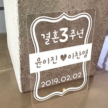 가인앤디자인 여행피켓 웨딩피켓 아크릴피켓, 테두리디자인(흰색), 1개