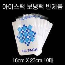 실속형 아이스팩 보냉팩 얼음팩 16X23cm 반제품 10매, 1