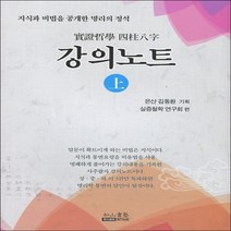강의노트(상) 실증철학 사주팔자