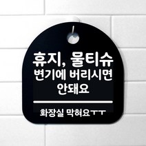 뭉키월드 걸이용 안내판 표지판, 272 휴지 물티슈 변기에 버리시면 안돼요 블랙
