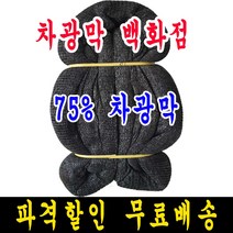 75% 7m x 10m 차광막, 1개, 75% 차광막