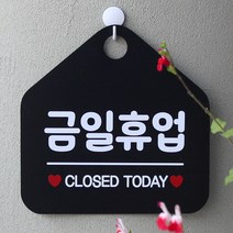 제제데코 팻말 휴무 오픈클로즈 안내판 007 금일휴업 오각형, 007 금일휴업 오각형 (포맥스블랙+문구화이트단면), 1개