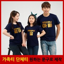 해피앤티 최강가족 반팔라운드 가족티 패밀리룩 단체티