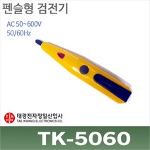 태광 TK-5060 비접촉 검전기 펜슬형 활선경보기/TK5060