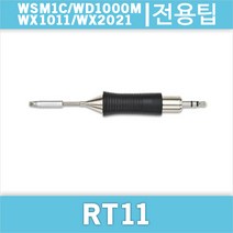 Weller RT 11/WSM1C/WD1000M/WX1011/호환인두팁