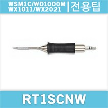 Weller RT 1SCNW/WSM1C/WD1000M/WX1011/호환인두팁