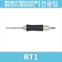 Weller RT 1/WSM1C/WD1000M/WX1011/호환인두팁