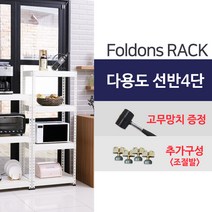폴던스랙 다용도 철제 앵글 조립식 선반/ 4단 1000x600x2000, 1대