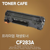 레이저젯 MFP M125a 프린터전용 표준용량 준정품토너, 1Ea, 본상품 CF283A (1000매)