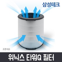 위닉스 공기청정기 ATQE400-HWK필터 타워Q 필터 CAF-NK331 CAF-D0S5, 타워Q 헤파필터