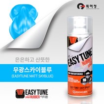 이지튠 프리미엄 뿌리는 고무랩핑 스프레이 (무광-스카이블루)