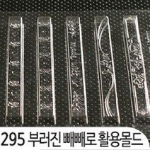 초코롱과자재료, 1개, 295_몰드75 스틱바Type