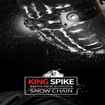 뉴그랜저XG 스노우체인 휠체인 간편체인 타이어체인 겨울체인 간편탈부착 킹스파이크자동차스노우체인 차량체인8P구성, 1세트