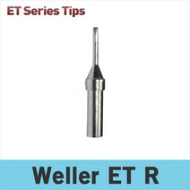 Weller ET R 인두팁/WES51K/WE1010/PES51 전용 인두팁/독일웰라