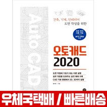오토캐드 2020 (건축 기계 인테리어 도면 작성을 위한) / 황두환, 시대고시기획