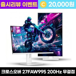 크로스오버 크로스오버 27FAW995 Fast-iPS 200UP USB-C Ai게이밍 멀티스탠드 화이트 27인치 모니터, 68.47cm, 27FAW995 [일반]