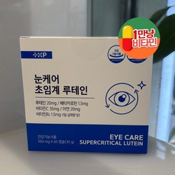 눈케어 초임계 루테인 고함량 루테인 20mg 60정 2개월