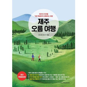 제주 오름 여행:제주의 자연을 가장 특별하게 경험하는 여정