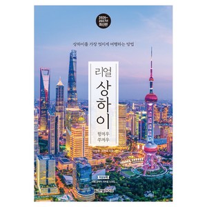 리얼 상하이: 항저우 쑤저우(2026~2027):상하이를 가장 멋지게 여행하는 방법