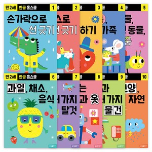 한글 홈스쿨 워크북 (만 2세) 전 10권 세트