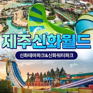 ★골드박스/1차 한정수량★ 신화워터파크 (General 시즌) <199440>
