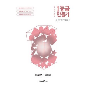 1등급 만들기 미적분 1