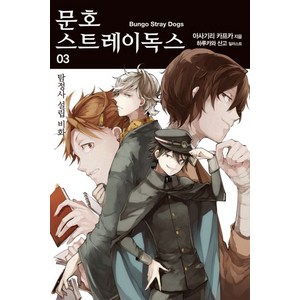 문호 스트레이독스 3권 소설