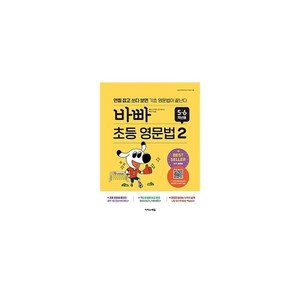 바빠 초등 영문법: 5, 6학년용 2